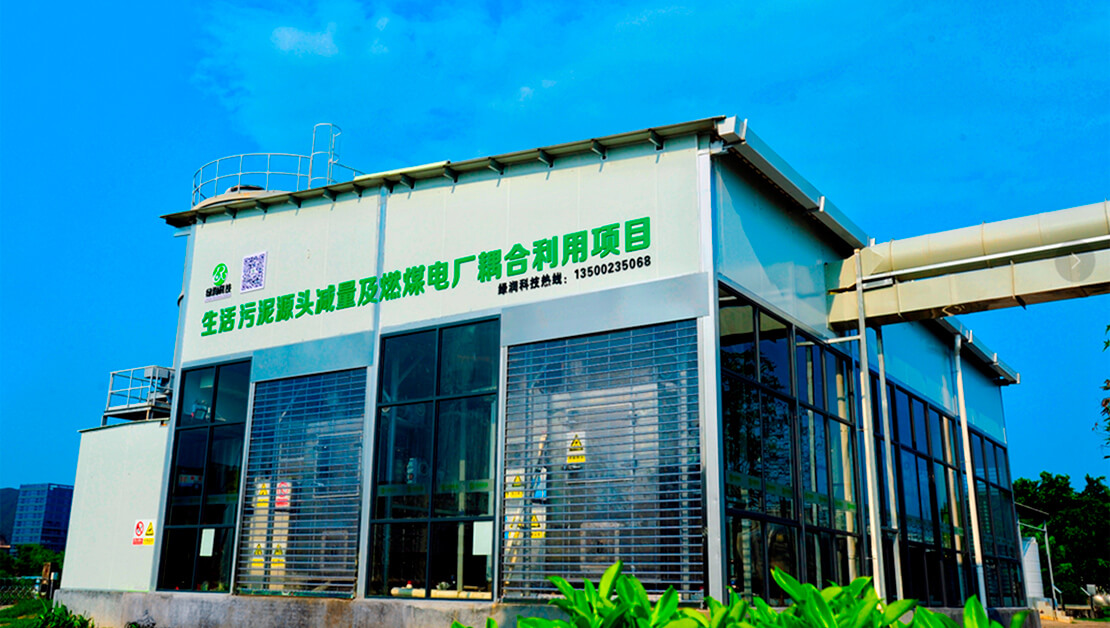 污泥“減量化、資源化、無害化”解決方案