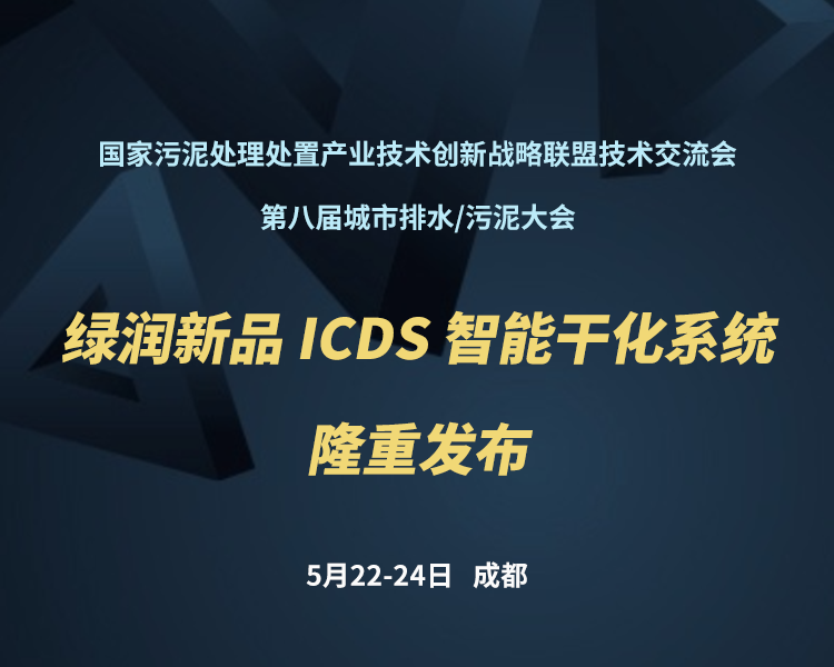 新品預告 | 綠潤科技新一代 ICDS 智能干化系統(tǒng)即將駕臨，誠邀您共同見證?。。?>
                </a>
            </li>
                        <li id=
